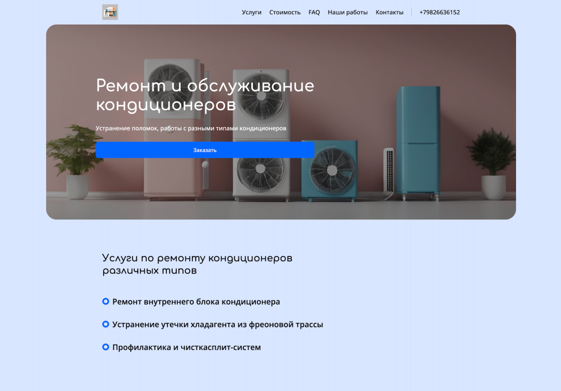 Пример сайта ремонта кондиционеров